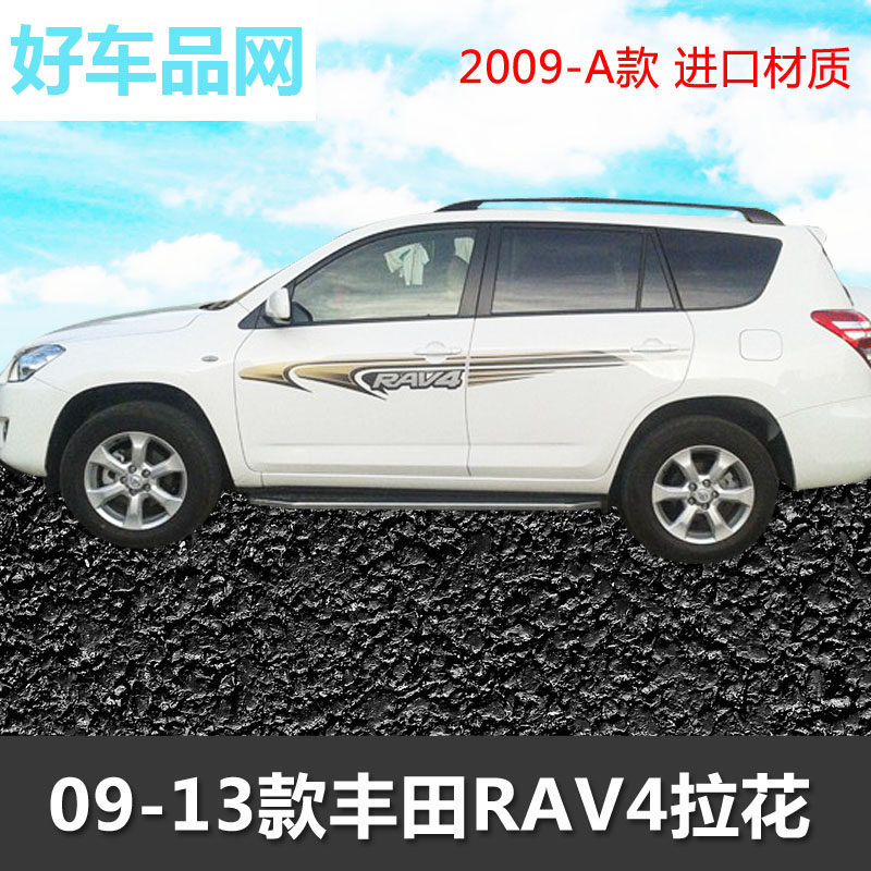 丰田09-13款RAV4腰线拉花车贴