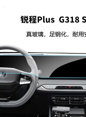 适用长安深蓝SL03 锐程Plus  G318屏幕钢化玻璃膜导航仪表屏贴膜