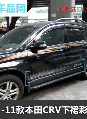 07/08/09/10/11款老CRV车身彩条贴纸东风 本田CRV车贴 拉花 腰线
