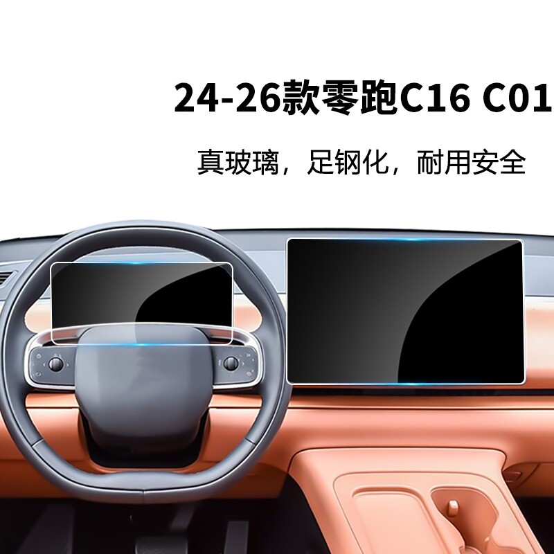 适用24-26款零跑C16 C01中控仪表导航屏玻璃钢化膜汽车内饰保护膜