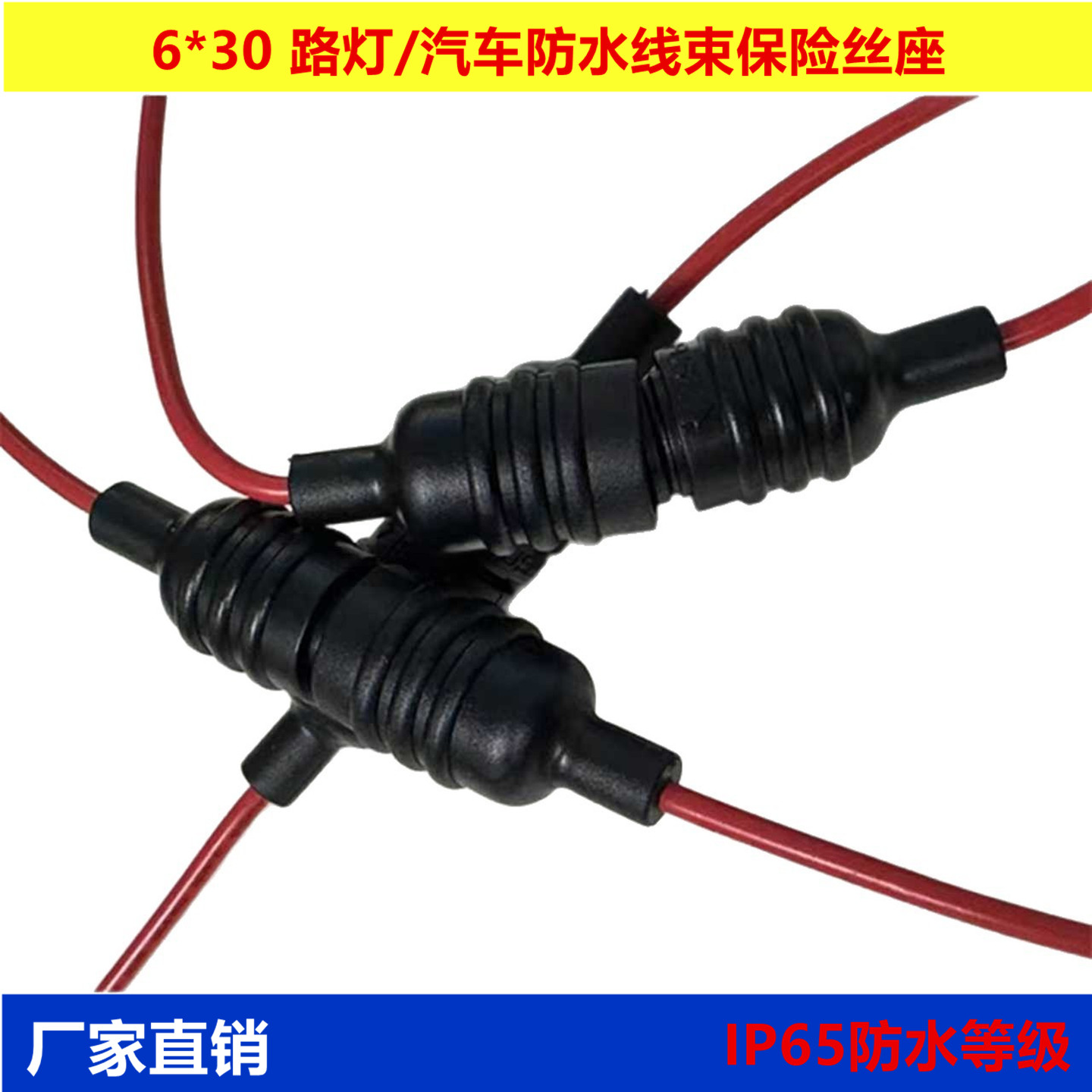 室外IP65路灯LED防水保险盒6X30防水线束保险丝盒管式防水保险座