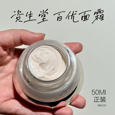 一瓶解百忧の资生堂百优精纯乳霜50ML 秋冬保湿紧致日霜修护面霜