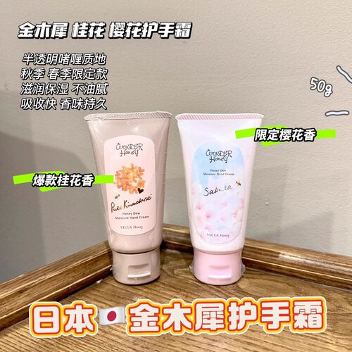 Vecua金木犀honey桂花滋养护手霜