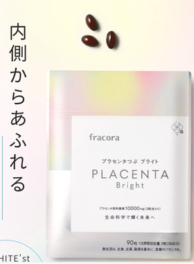 日本fracora新亮白版WHITE'st 胎盘素淡斑提亮肌肤抗皱嫩肤90粒
