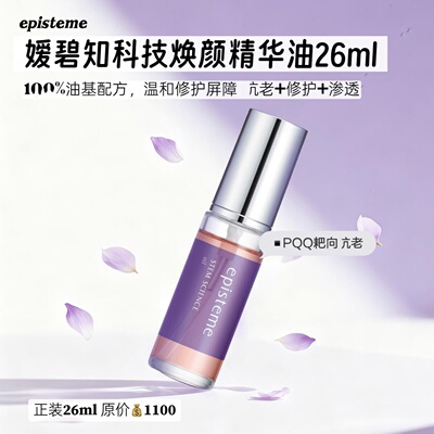 episteme媛碧知焕颜精华油26ml