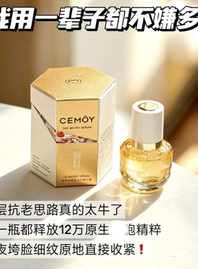 26.12到手30ml之Cemoy璀璨微凝珠修护精华露5ml修护精华