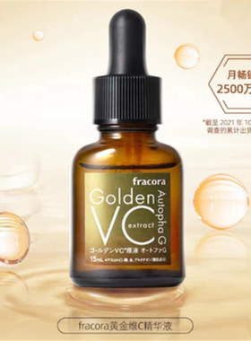 日本fracora黄金维C精华液淡斑去痘印细纹提亮肌肤美白VC原液15ml