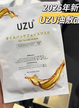日本2025年新品UZU油敷面膜
