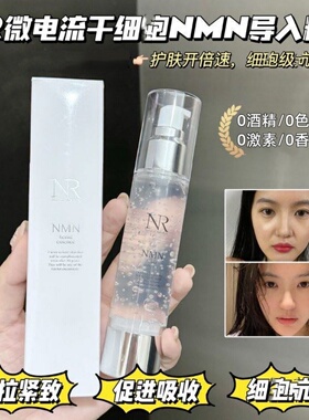 NR微电流干细包NMN导入精华液