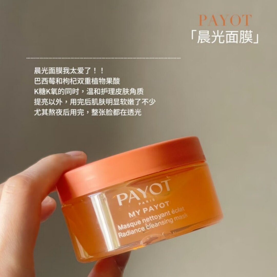 黄气一扫而空 法国PAYOT浆果多维焕亮冻膜提亮肌肤涂抹面膜100ml