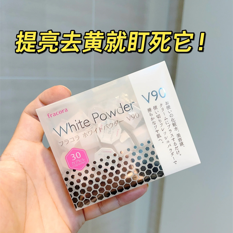 fracoraVC90美白粉亮白粉状精华