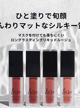 日本&be河北裕介唇釉口红