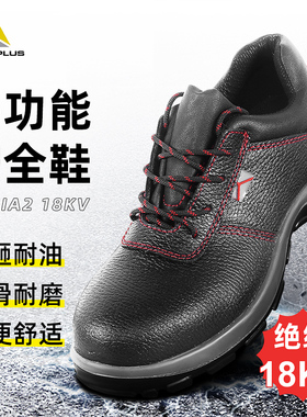 代尔塔绝缘18KV劳保鞋301113轻便透气安全防砸穿刺电工作鞋牛皮