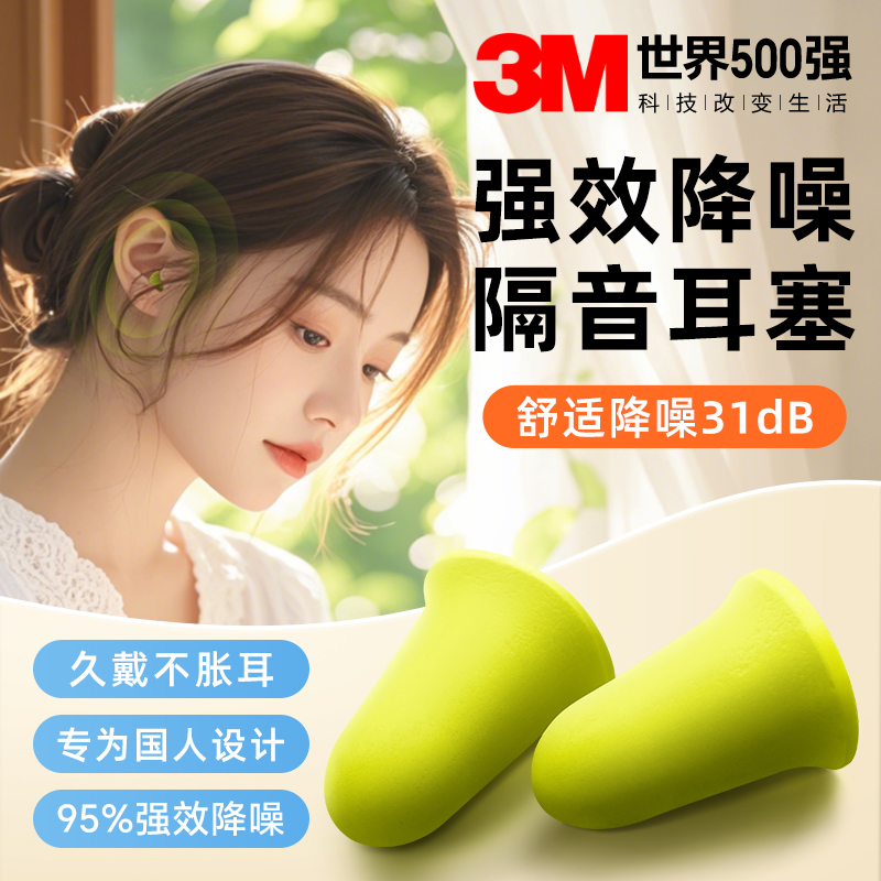 3M超级隔音耳塞睡眠睡觉专用