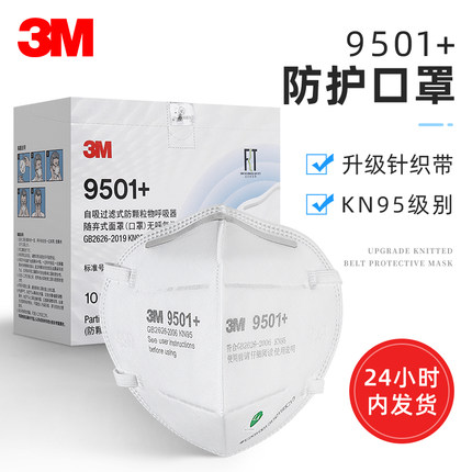 3M 9501+口罩KN95防工业粉尘9501V+防飞沫透气防雾霾粉尘3D立体