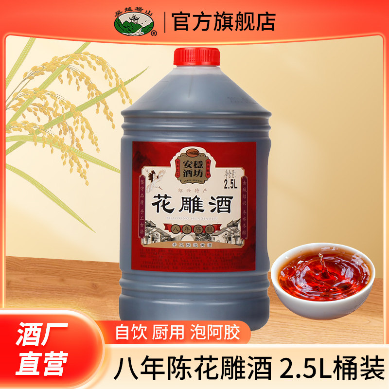 绍兴产黄酒八年花雕酒桶装2.5L半干型加饭酒糯米老酒料酒米酒高性价比高么？