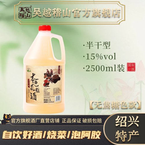 吴越稽山黄酒15度桶装绍兴特产