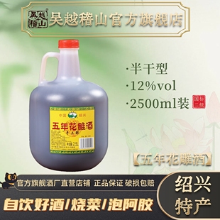 自饮烧菜家庭装 吴越稽山五年花雕酒绍兴特产2500ml桶装 黄酒