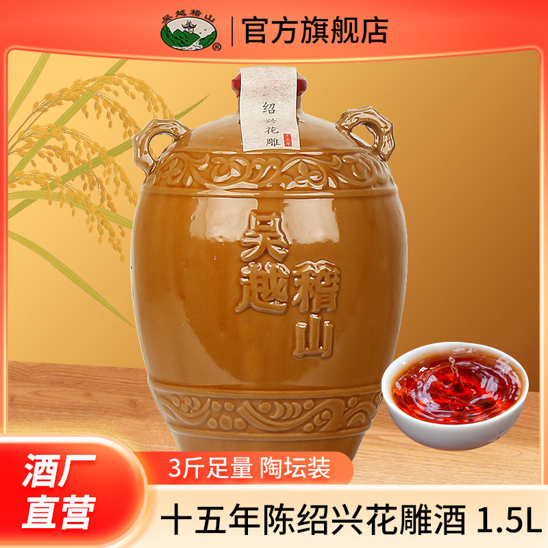绍兴产黄酒 十五年陈绍兴花雕酒1.5L3斤陶坛半干糯米加饭老酒高性价比高么？