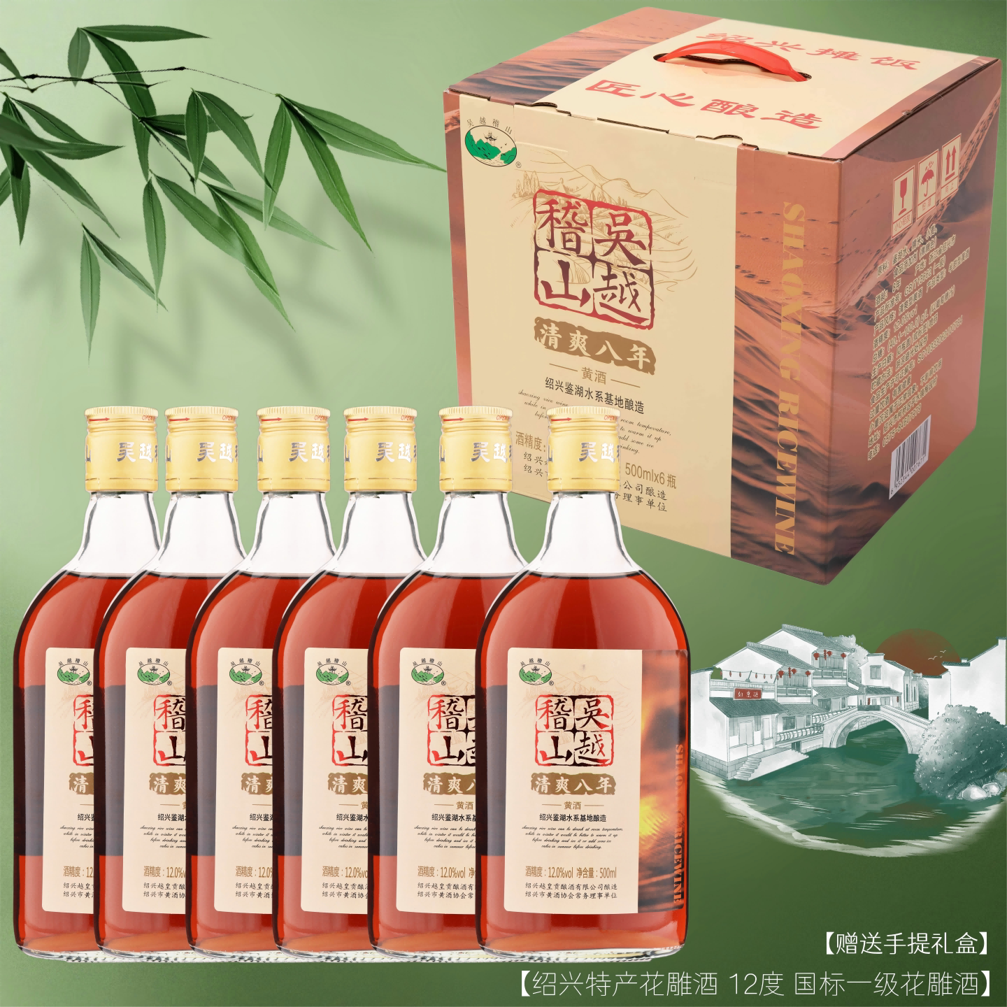 吴越稽山一级花雕酒八年陈黄酒整箱6瓶半甜型12度黄酒绍兴礼盒装
