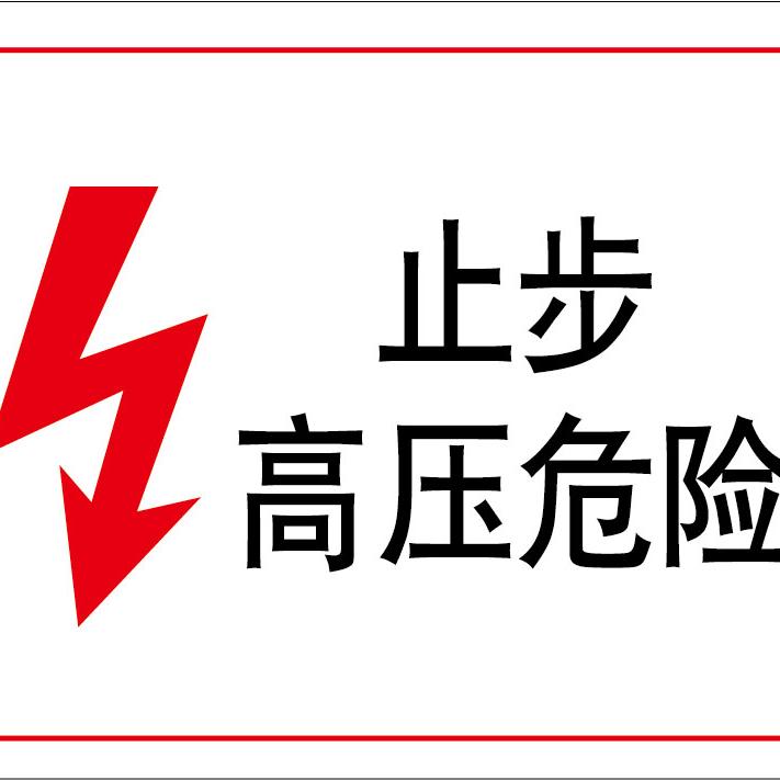 迈易斯止步PVC高压警示牌