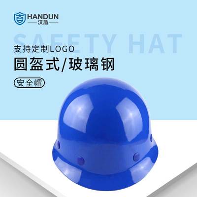 汉盾 HD-HT01圆盔式玻璃钢帽工地帽施工建筑工程透气加厚