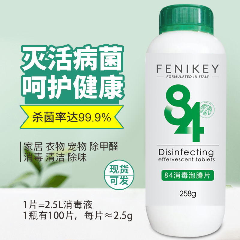 84泡腾片含氯消毒片医用家用