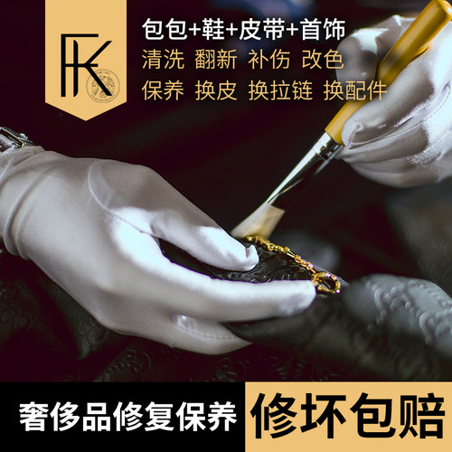 【修坏包赔】奢侈品包包修复翻新