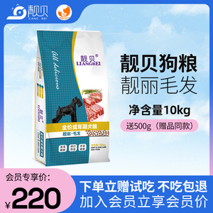 靓贝狗粮亮毛型成年犬粮10kg泰迪金毛狗狗美毛营养大袋狗粮20斤