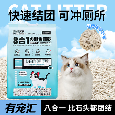 有宠汇8合1猫砂混合豆砂腐膨润土