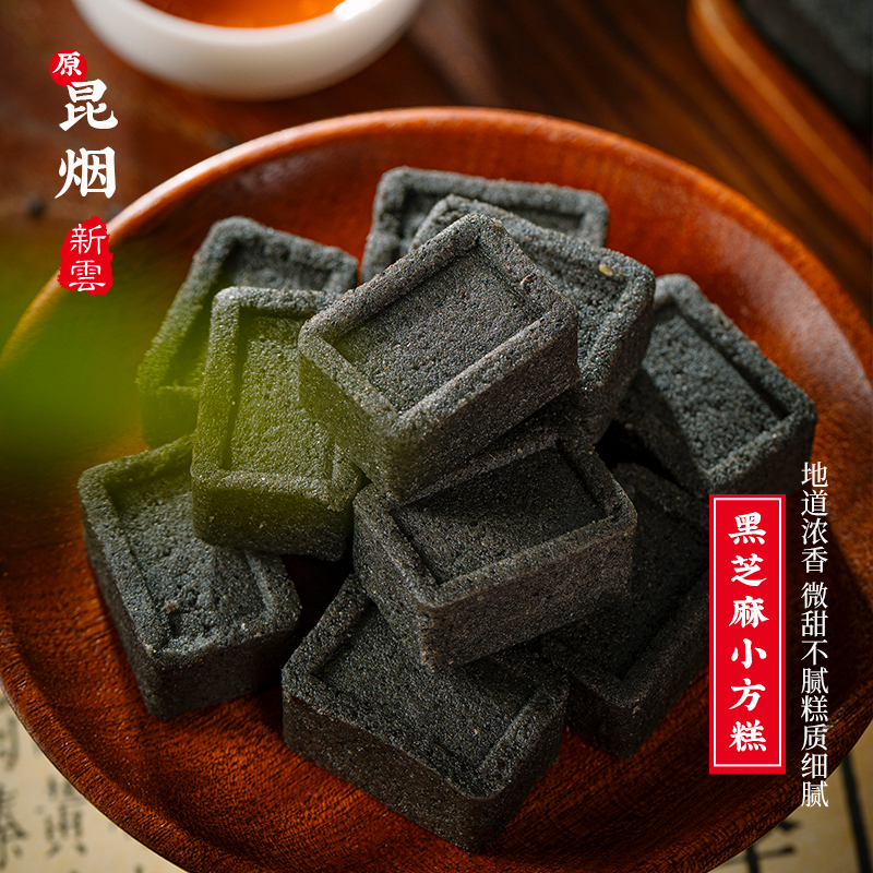新云黑芝麻小方糕 原昆烟厂无蔗糖方糕软糕传统老式点心