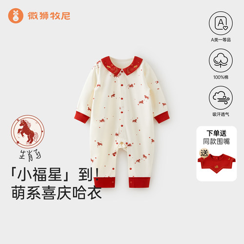 微狮牧尼马年宝宝连体衣长袖春秋款婴儿满月衣服纯棉星星哈衣春款