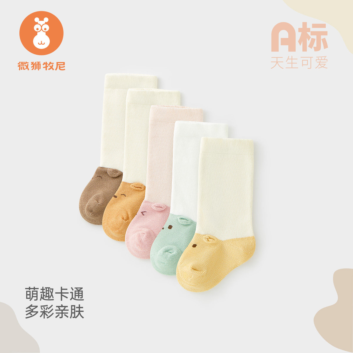 微狮牧尼新生儿中筒袜四季用婴幼儿可爱外出袜子男女宝宝棉袜春秋