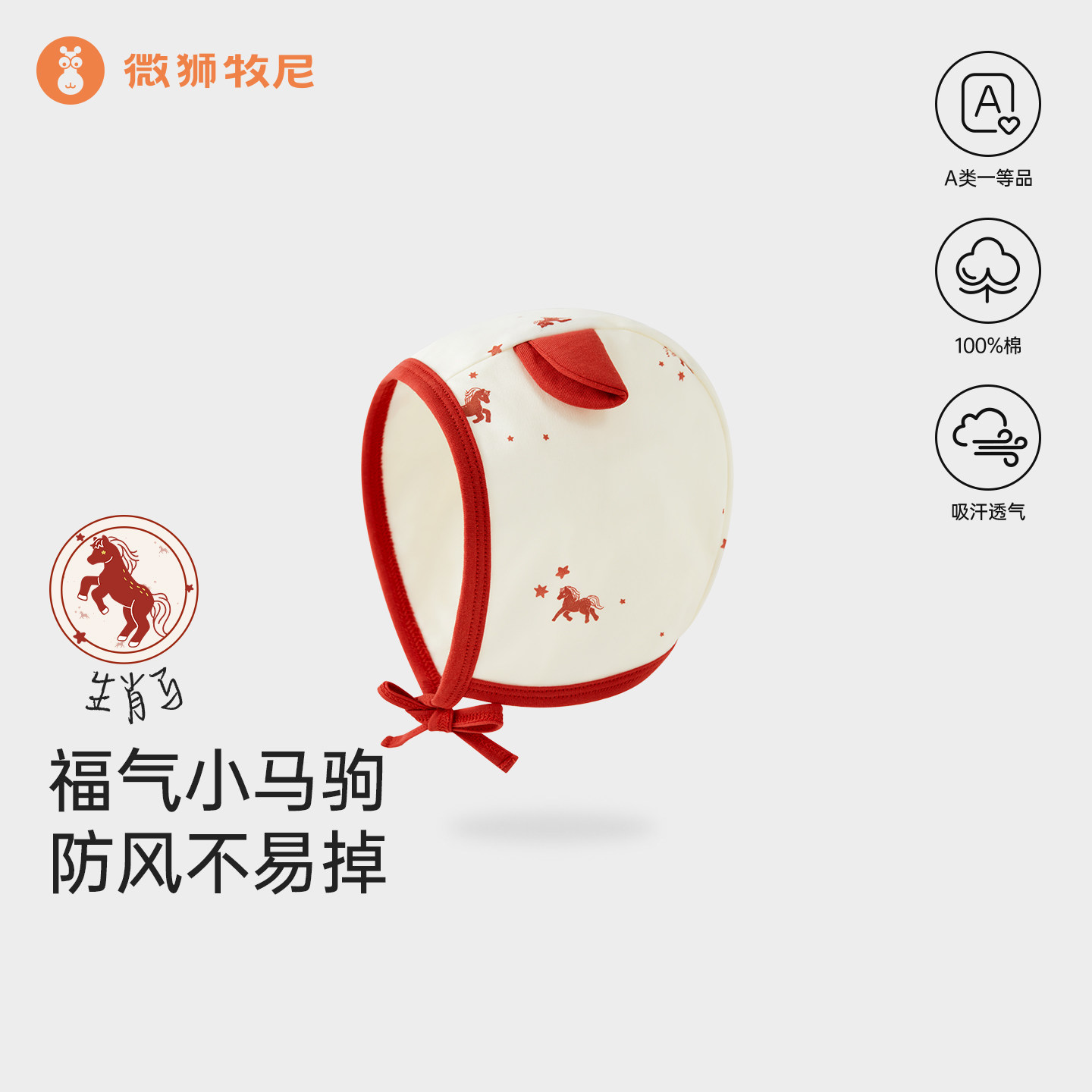 微狮牧尼婴儿帽子春夏款马年宝宝纯棉可爱护囟门帽满月喜庆包头帽