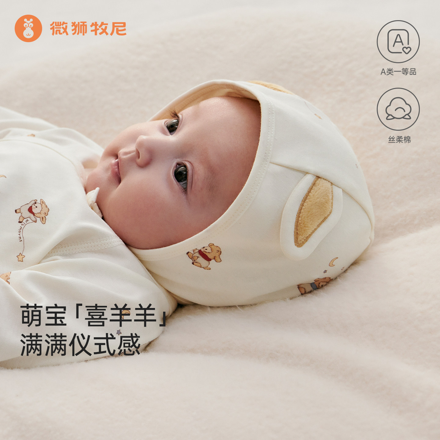 【丝柔棉】微狮牧尼羊年宝宝胎帽春秋初生婴儿护耳帽a类纯棉帽子