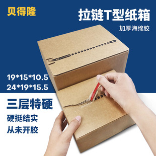 贝得隆T1拉链纸箱19*15*10.5cm三层特硬瓦楞纸板易撕电商包装纸盒