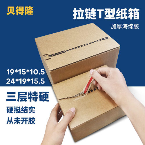 瓦楞纸板拉链纸箱贝得隆