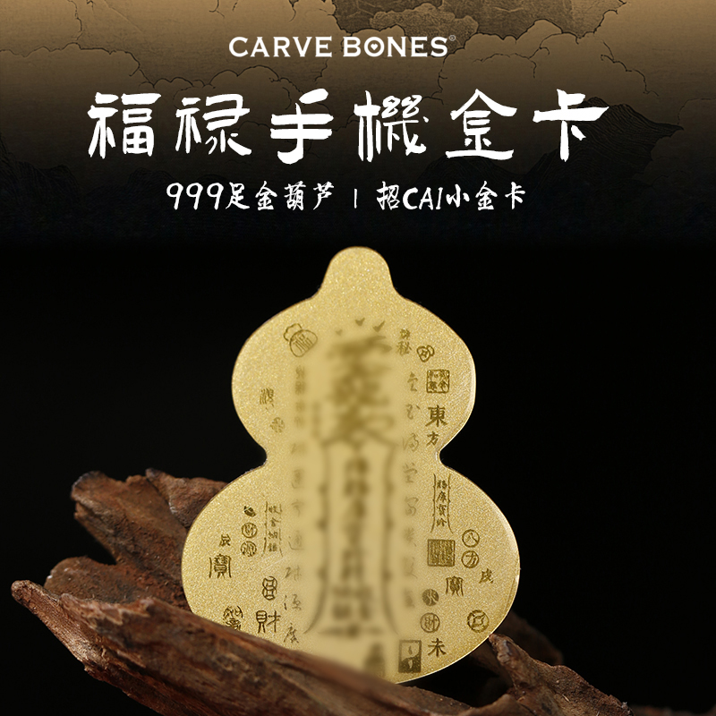 CARVE BONES刻骨原创设计招财转运八方来财手机贴钱包黄金999足金
