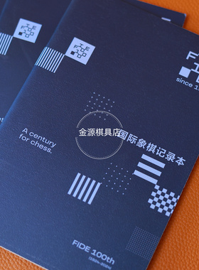 棋联百年款国际象棋比赛专用笔记本fide 100th 可记录29盘