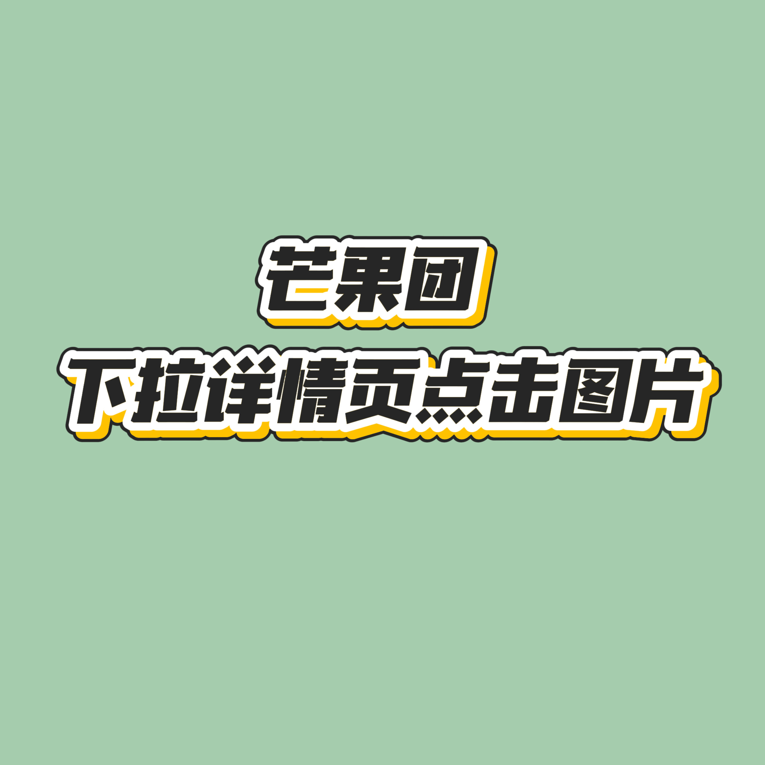 Miss C 集饰手作系列 下拉看详情页