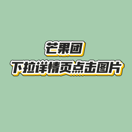 芒果团 下拉看详情页10.4-10.11
