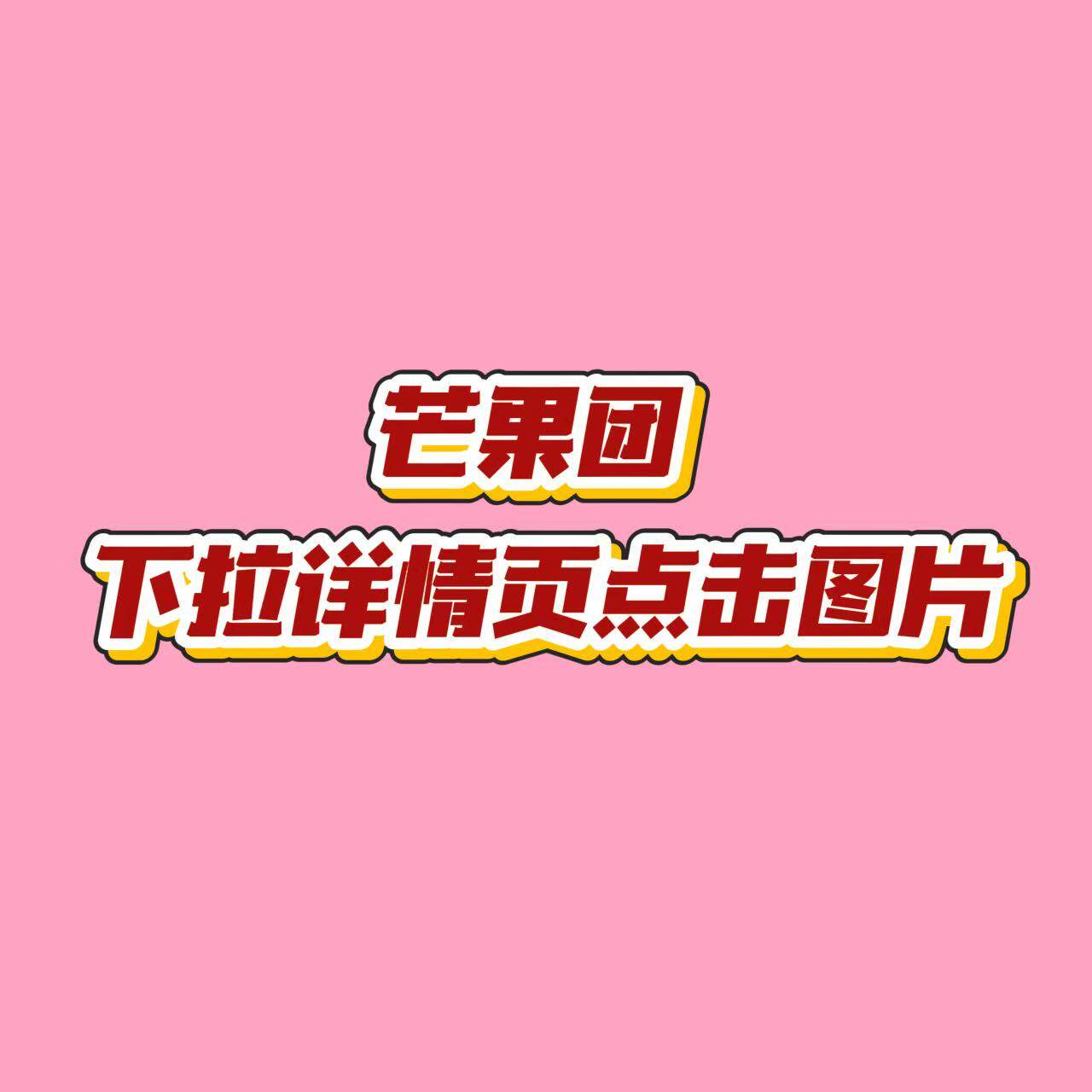 芒果团 下拉看详情页9.22-30