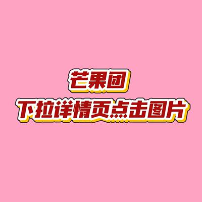 芒果团 下拉看详情页9.22-30