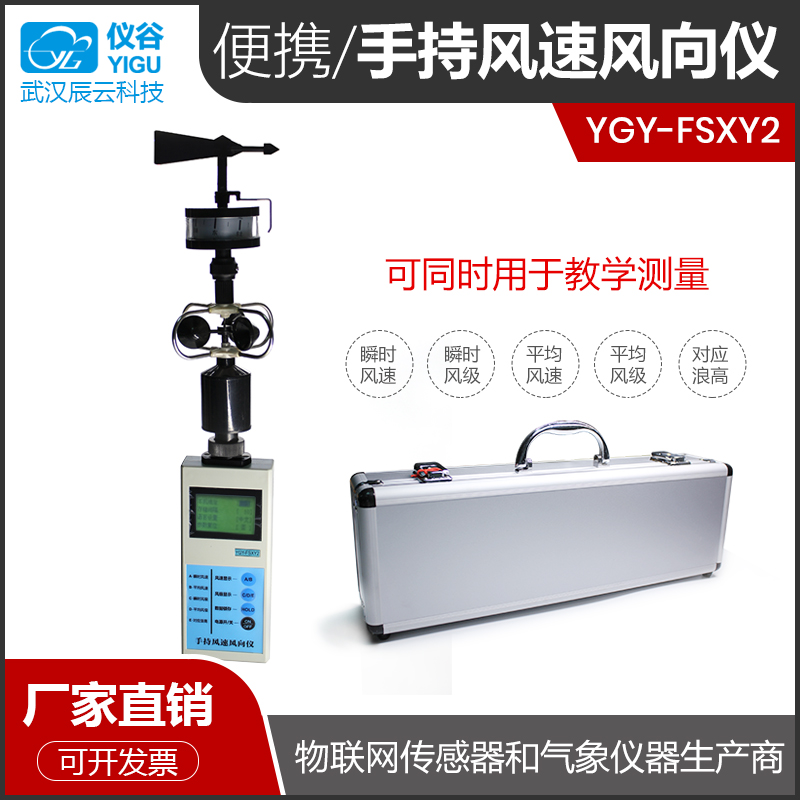 YGY-FSXY2手持风速风向仪气象仪手持风速测量仪瞬时风速风级测量 五金/工具 风速仪 原图主图