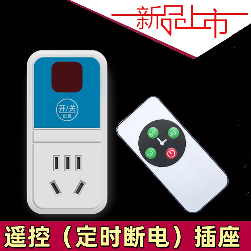 遥控定时插座自动断电家用智能