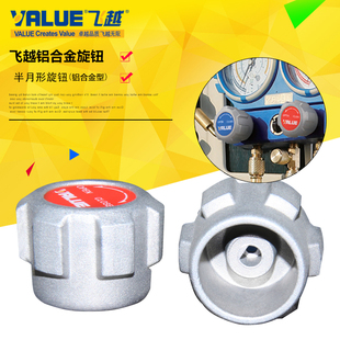 飞越加氟冷媒雪种表 单双表旋钮 加氟表开关配件  汽车加氟表旋钮