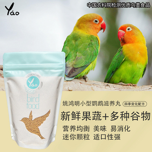 姚鸿明全熟化配方 小型鹦鹉虎皮牡丹滋养丸玄凤鸟粮云斑文鸟鸟食