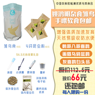 姚鸿明雏鸟食幼鸟粮八哥鹩哥白头翁手喂软食画眉灰喜鹊食特惠团购
