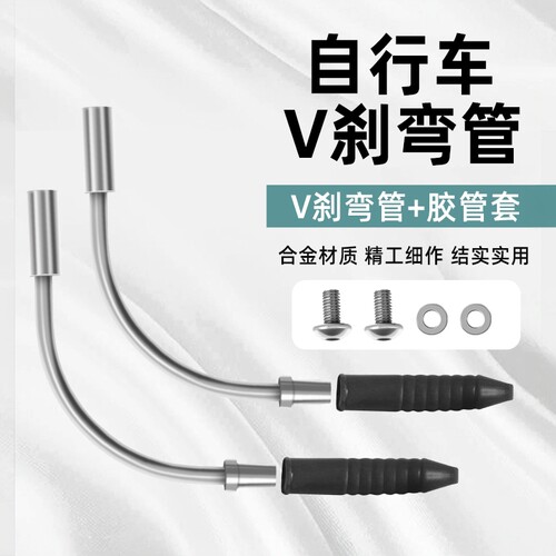 东堂尚品V刹弯管橡皮软管