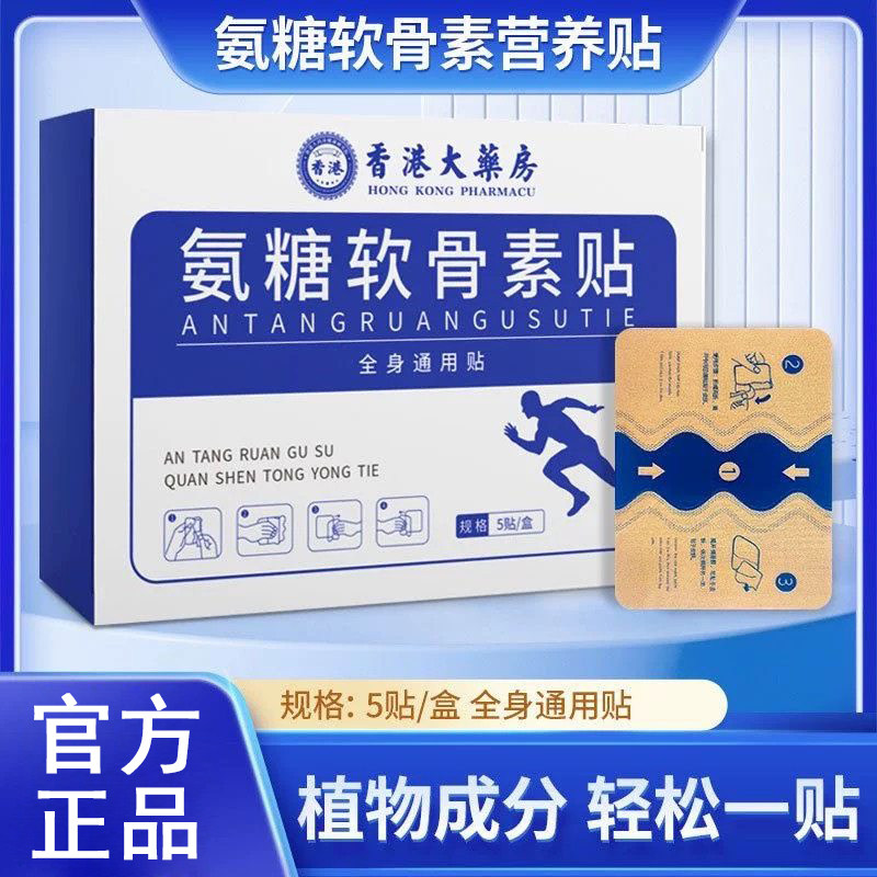 香港大药房氨糖软骨素贴颈椎腰椎肩周腿膝盖关节不适透骨软骨膏贴,保健用品,皮肤消毒护理（消）,淘宝优惠券,粉丝福利购,淘宝优惠卷
